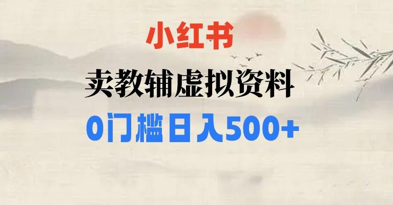 小红书卖小学辅导资料，条条爆款笔记，0门槛日入500【揭秘】-梦凌网创