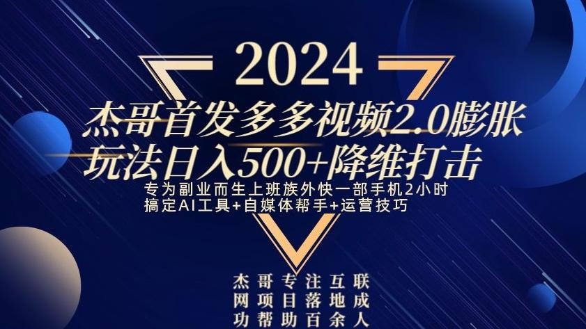 2024首发多多视频2.0膨胀玩法，日入500+降维打击-薪火元第一资源库