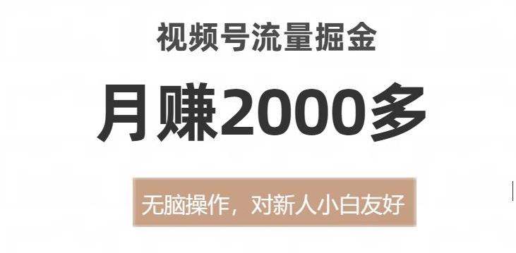 视频号流量掘金，无脑操作，对新人小白友好，月赚2000多【揭秘】-梦凌网创