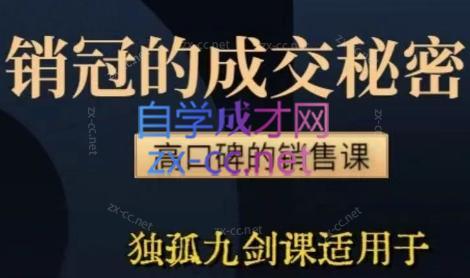 李老师·实战派销售视频课|孤独九剑-梦凌网创