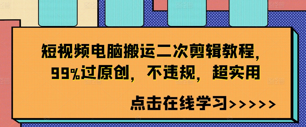 短视频电脑搬运二次剪辑教程，99%过原创，不违规，超实用-薪火元第一资源库