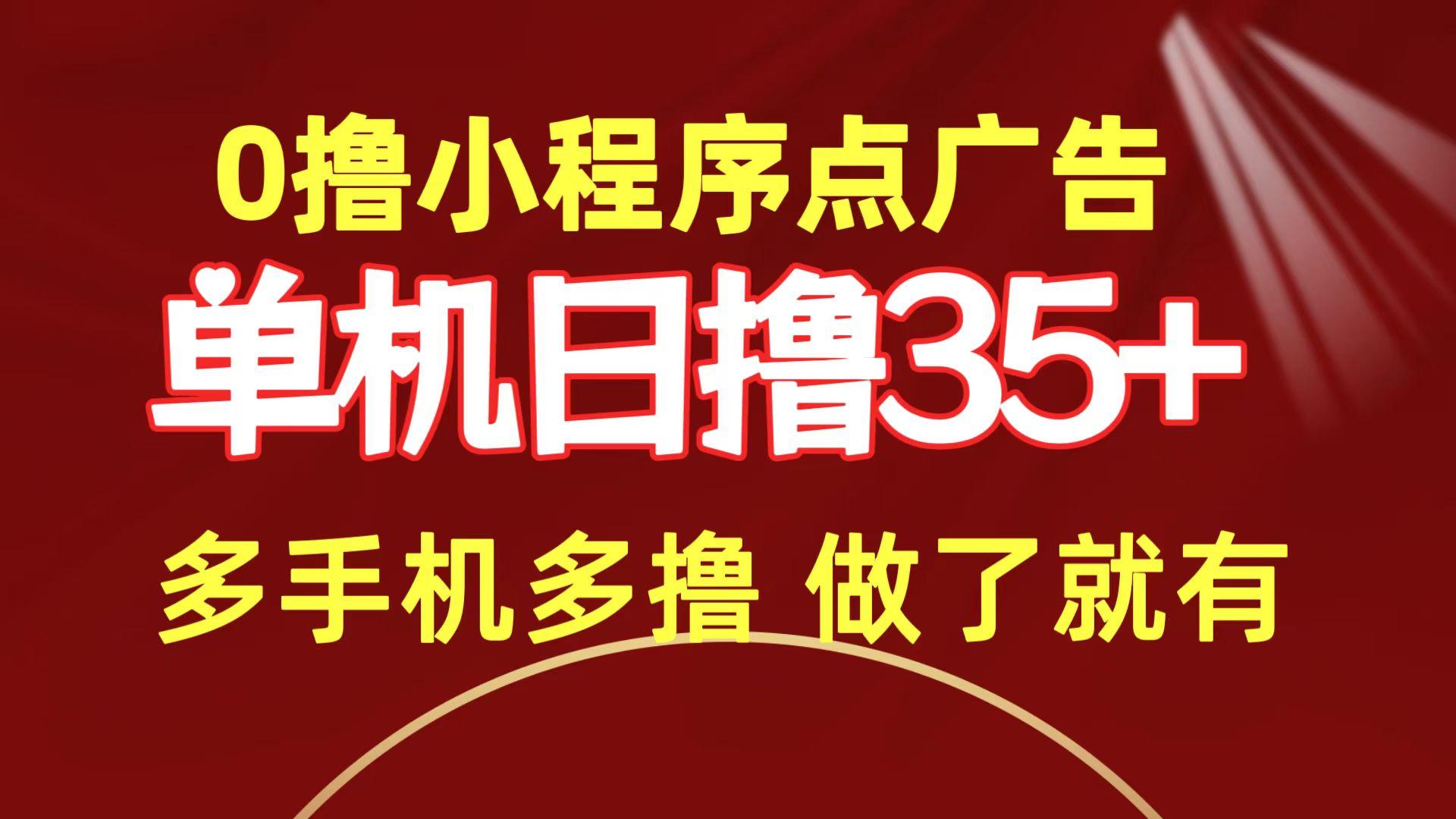 (9956期)0撸小程序点广告   单机日撸35+ 多机器多撸 做了就一定有-梦凌网创