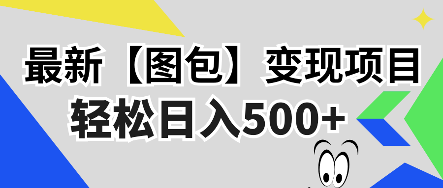 最新【图包】变现项目，无门槛，做就有，可矩阵，轻松日入500+-梦凌网创