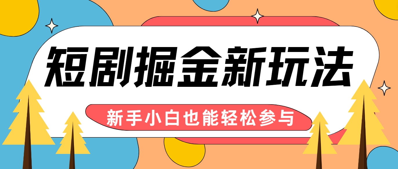 短剧掘金新玩法-AI自动剪辑，新手小白也能轻松上手，月入千元！-梦凌网创