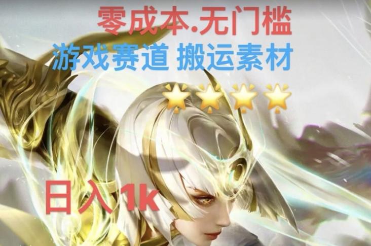 游戏素材搬运搭配伤感文案，多方法暴力变现月入3w！五分钟一条作品，小白零门槛操作！-梦凌网创