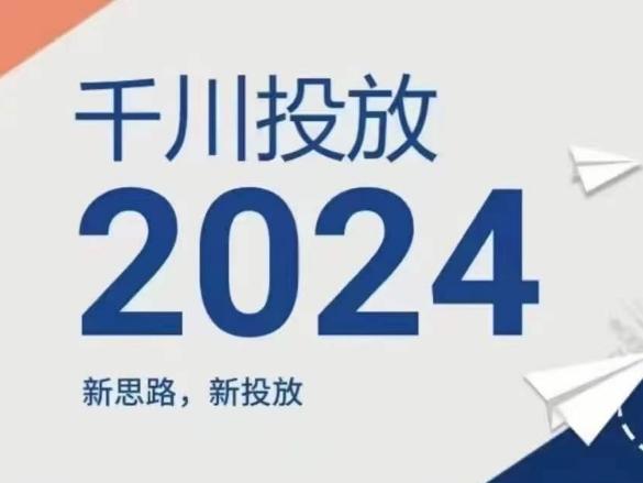 2024年千川投放，新思路新投放-梦凌网创
