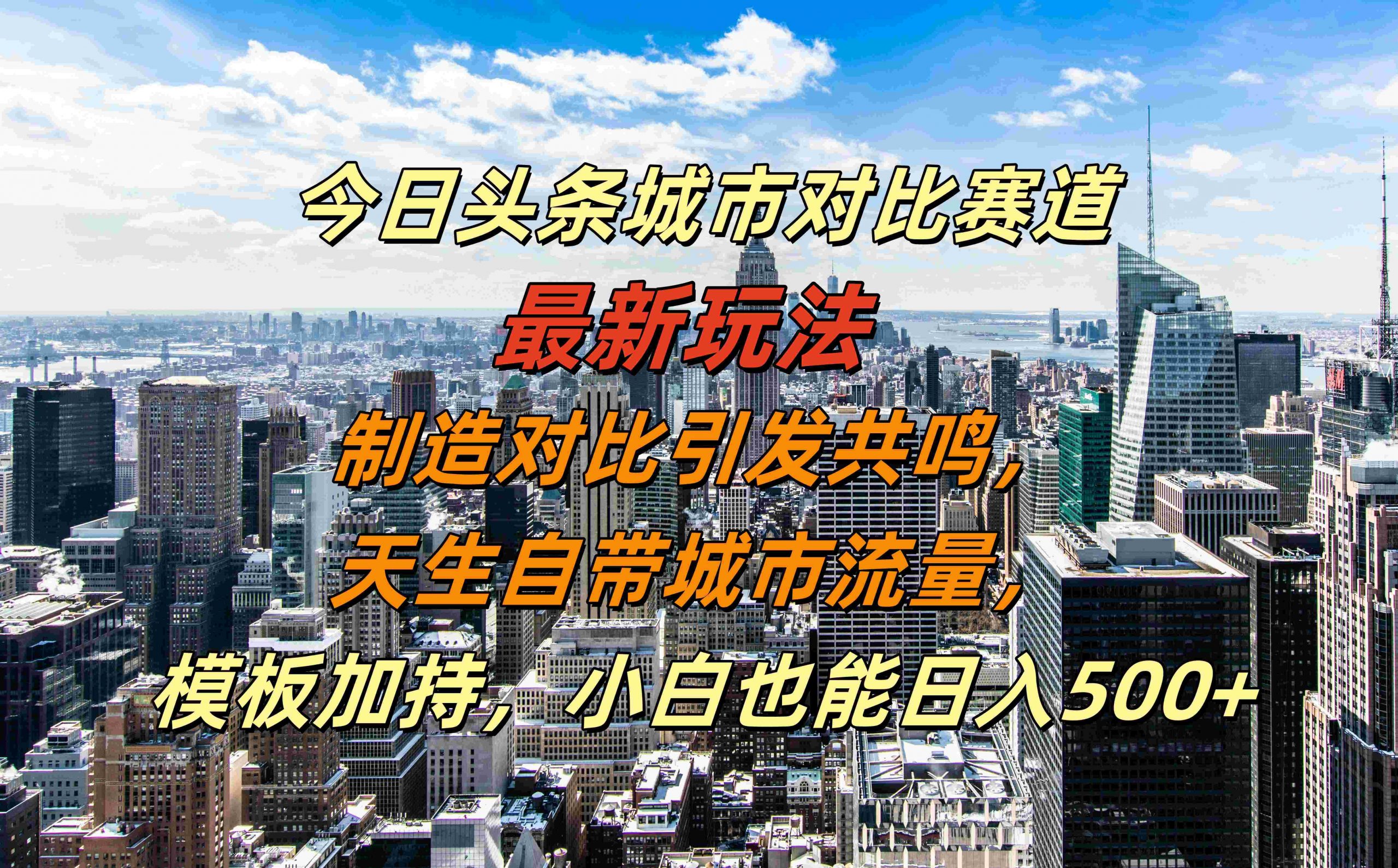今日头条城市对比赛道最新玩法，制造对比引发共鸣，天生自带城市流量，小白也能日入500+【揭秘】-梦凌网创