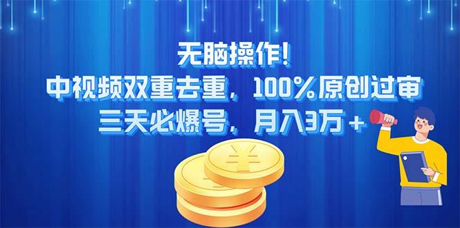 无脑操作!中视频双重去重，100%原创过审，三天必爆号，月入3万+-梦凌网创