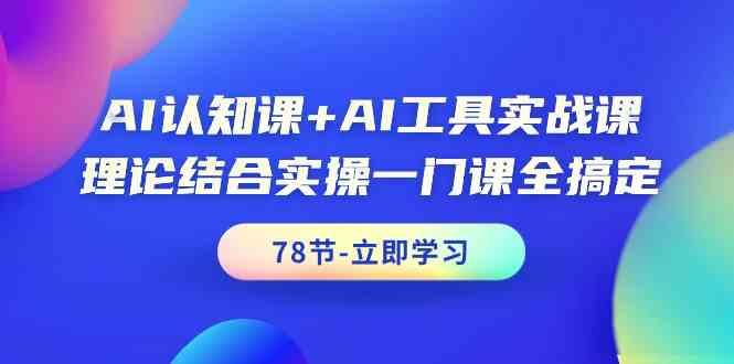 AI认知课+AI工具实战课，理论结合实操一门课全搞定(78节)-梦凌网创