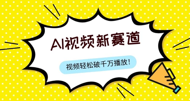最新ai视频赛道，纯搬运AI处理，可过视频号、中视频原创，单视频热度上千万-梦凌网创
