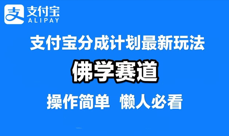 支付宝分成计划，佛学赛道，利用软件混剪，纯原创视频，每天1-2小时，保底月入过W【揭秘】-梦凌网创