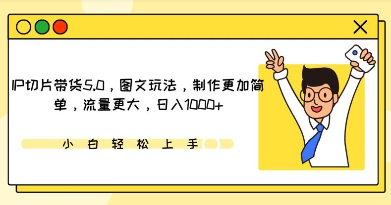 IP切片带货5.0，图文玩法，制作更加简单，流量更大，日入1000+【揭秘】-梦凌网创
