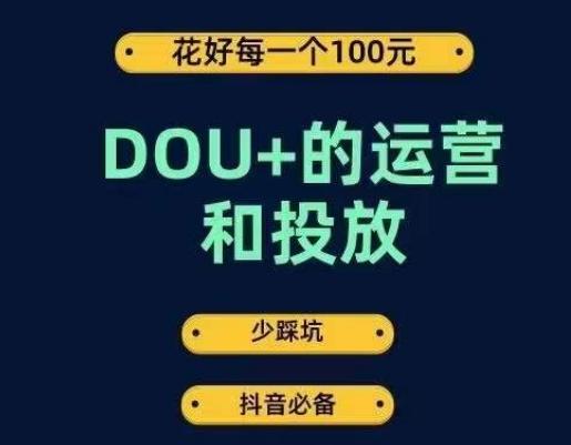 DOU+的运营和投放，花1条DOU+的钱，成为DOU+的投放高手，少走弯路不采坑-梦凌网创