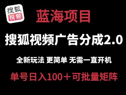 搜狐视频2.0 全新玩法成本更低 操作更简单 无需电脑挂机 云端自动挂机单号日入100+可矩阵【揭秘】-梦凌网创