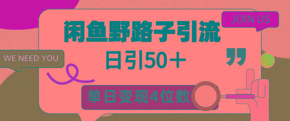 (9658期)闲鱼野路子引流创业粉，日引50＋，单日变现四位数-梦凌网创