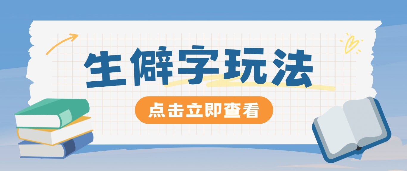 抖音小红书生僻字玩法，单条视频涨粉3000+，操作简单，手把手教你-梦凌网创
