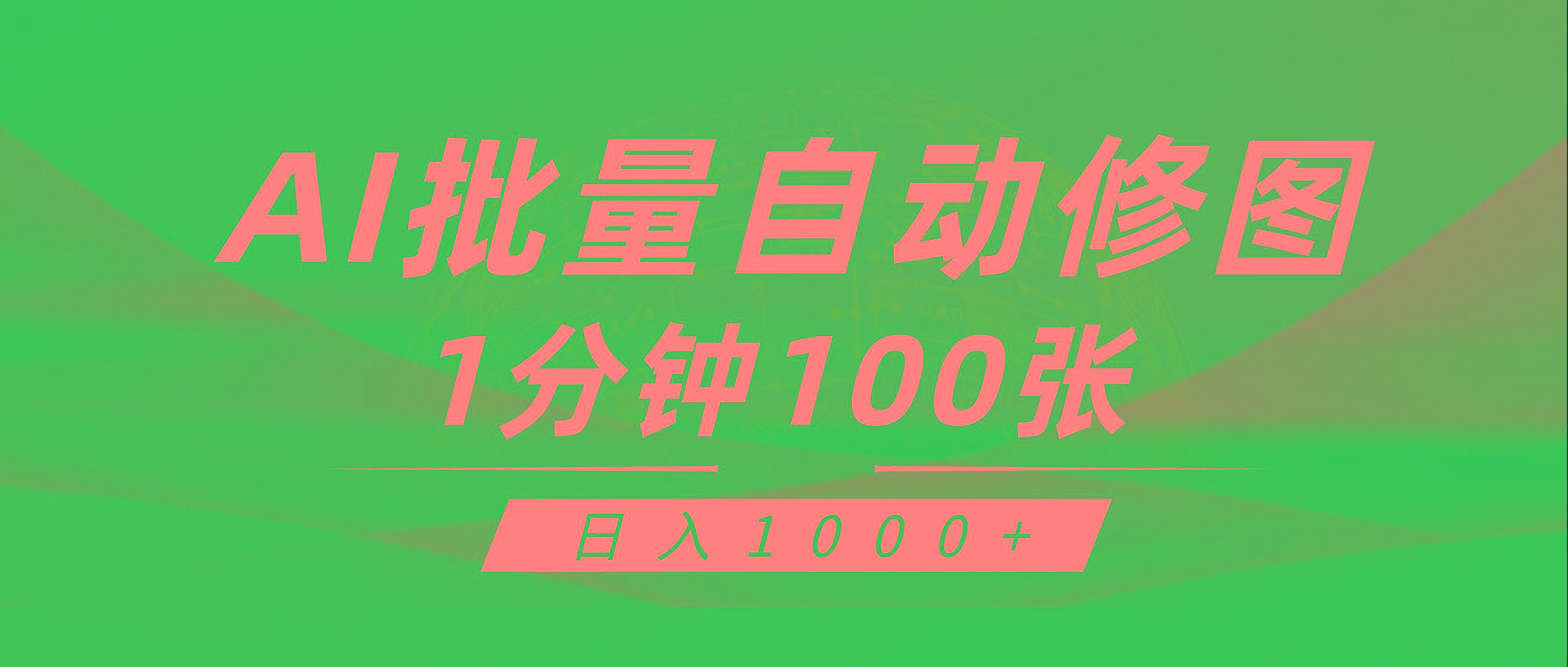 (9441期)利用AI帮人自动修图，傻瓜式操作0门槛，日入1000+-梦凌网创