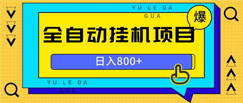 全自动挂机项目，一天的收益800+，操作也是十分的方便-梦凌网创