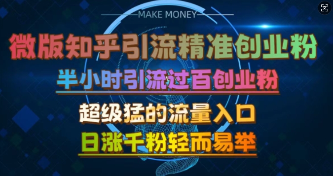 微版知乎引流创业粉，超级猛流量入口，半小时破百，日涨千粉轻而易举【揭秘】-梦凌网创