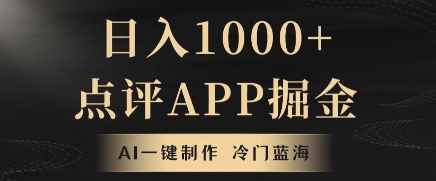靠AI一键制作，无脑搬运，日入1000+的点评APP掘金，超冷门蓝海赛道-梦凌网创