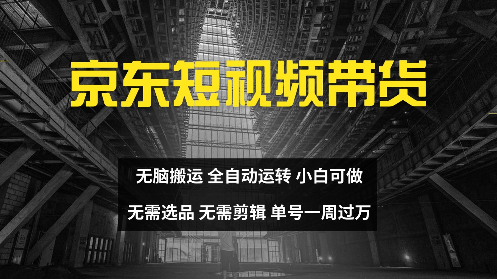 京东短视频达人带货，无脑搬运，无需选品，矩阵操作，单号一周过万-梦凌网创