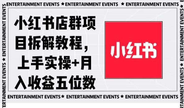 小红书店群项目拆解教程，上手实操+月入收益五位数【揭秘】-梦凌网创