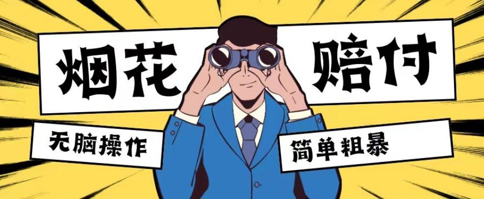 最新蓝海玩法,烟花爆竹赔付,单订单赔付200-500无脑操作【仅揭秘】-薪火元第一资源库