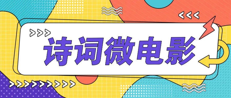 私人IP的高端玩法，诗词微电影，手把手教你轻松做原创爆款-梦凌网创