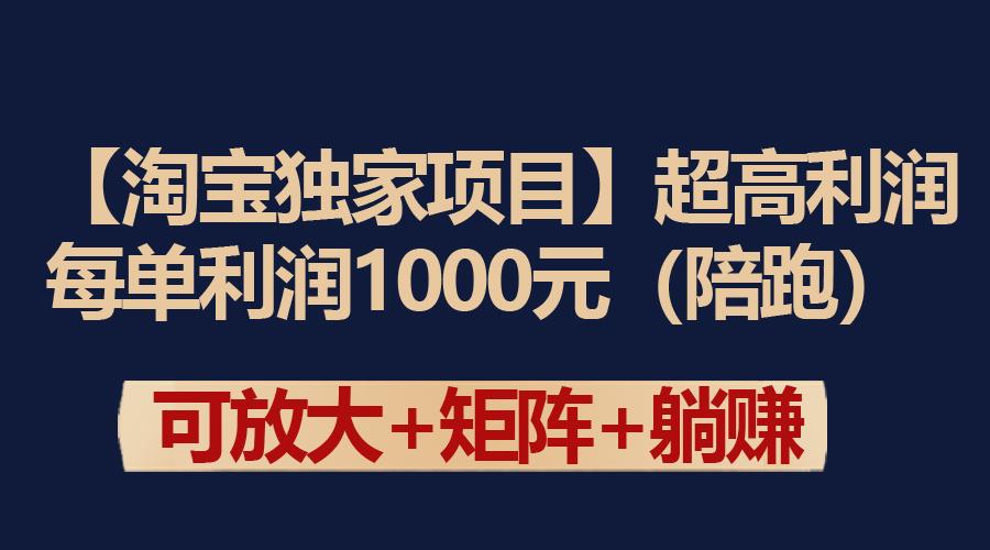 (9413期)【淘宝独家项目】超高利润：每单利润1000元-梦凌网创