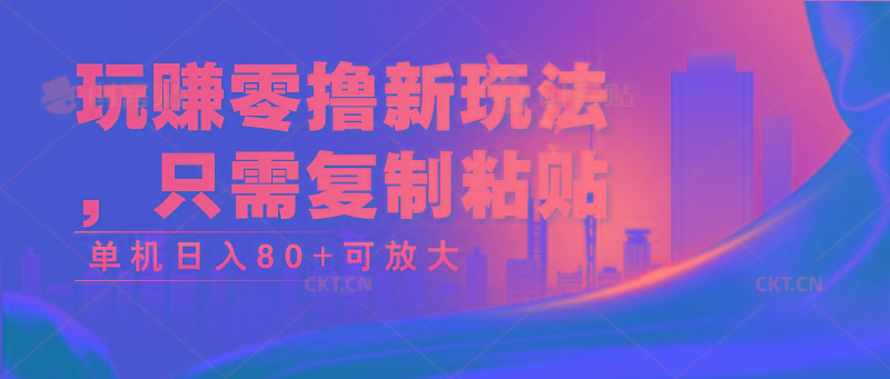 玩赚零撸新玩法，只需复制粘贴，单机日入80+可放大-梦凌网创