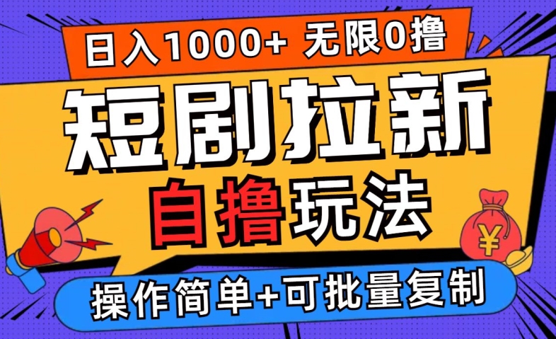 2024短剧拉新自撸玩法，无需注册登录，无限零撸，批量操作日入过千【揭秘】-梦凌网创