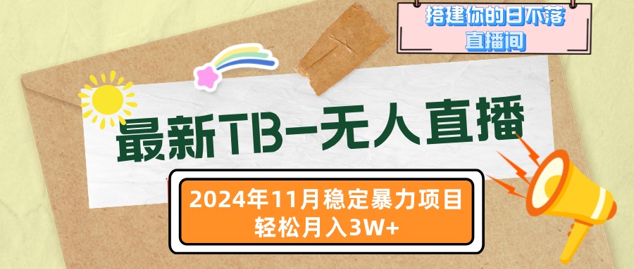 最新TB-无人直播 11月最新，打造你的日不落直播间，轻松月入3W+-梦凌网创