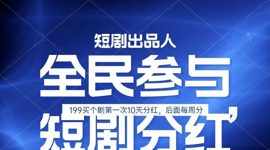 全民娱乐成为短剧出品人 单日收益五位数，静态动态都可以赚到米，宝妈上班族都可以-梦凌网创
