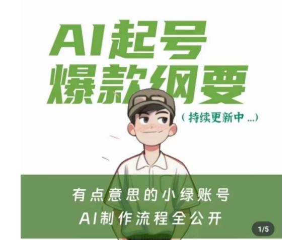 有点意思的小绿Ai起号爆款纲要(视频课)，​带ai基础课资料包-梦凌网创