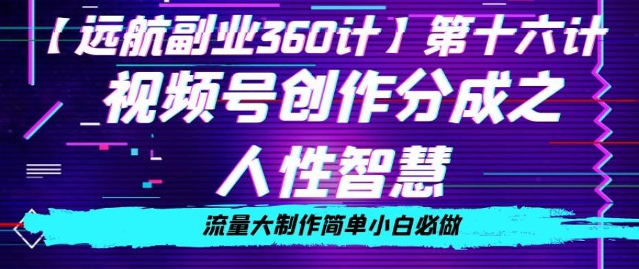 价值980的视频号创作分成之人性智慧，流量大制作简单小白必做【揭秘】-梦凌网创
