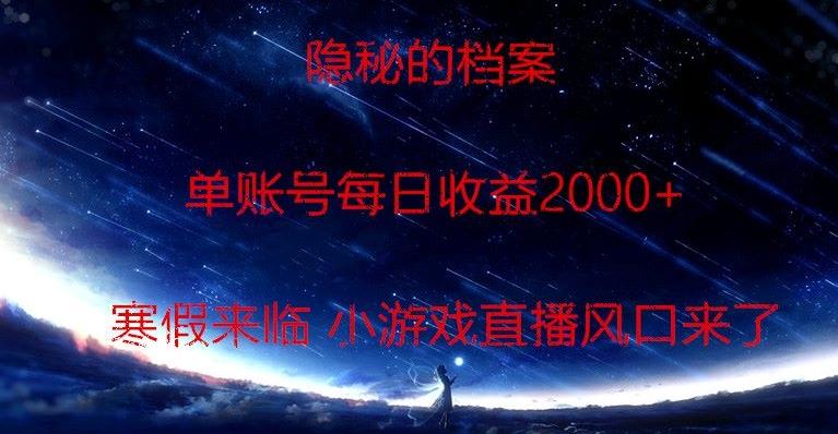 隐秘的档案小游戏直播，单账号每日收益2000+工作室可批量做-薪火元第一资源库