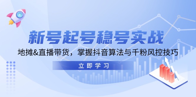 新号起号稳号实战：地摊&直播带货，掌握抖音算法与千粉风控技巧-梦凌网创