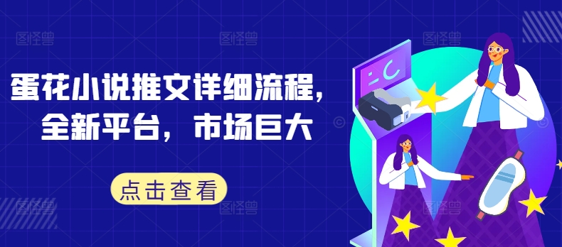 蛋花小说推文详细流程，全新平台，市场巨大-梦凌网创