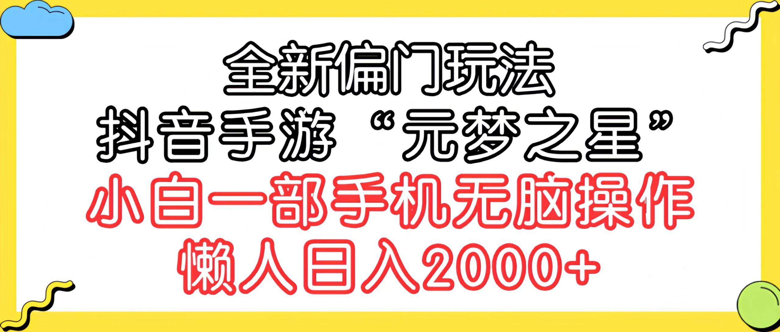 (9642期)全新偏门玩法，抖音手游“元梦之星”小白一部手机无脑操作，懒人日入2000+-梦凌网创