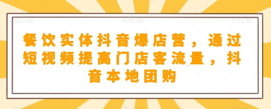 餐饮实体抖音爆店营，​通过短视频提高门店客流量，抖音本地团购开通-梦凌网创