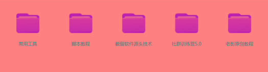 图片[2]-某社群5.0内部培训课程，截留软件源头技术，附常用工具箱大大提高工作效率-梦凌网创
