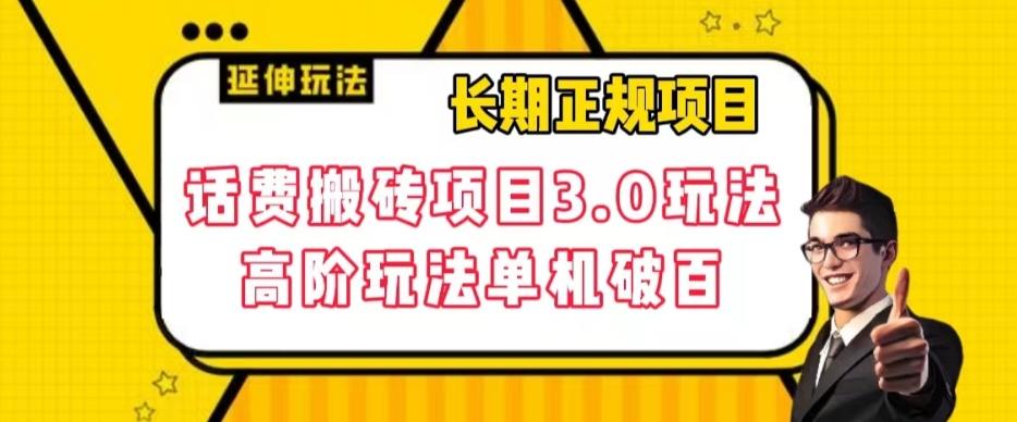 长期项目，话费搬砖项目3.0高阶玩法，轻轻松松单机100+【揭秘】-梦凌网创