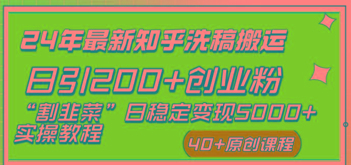 (8586期)24年最新知乎洗稿日引200+创业粉“割韭菜”日稳定变现5000+实操教程-梦凌网创