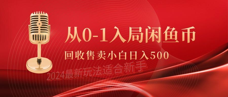 (9641期)从0-1入局闲鱼币回收售卖，当天收入500+-梦凌网创