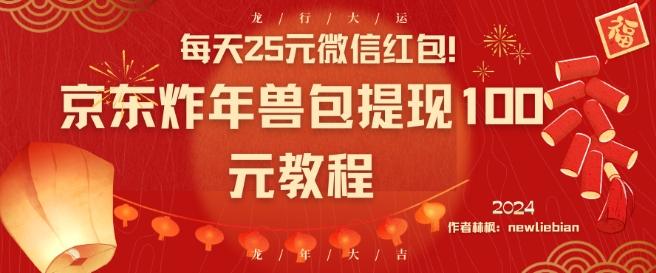 每天25元微信红包！京东炸年兽包提现100元教程【揭秘】-梦凌网创