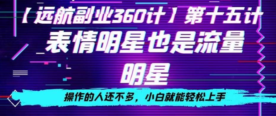 表情明星也是流量明星，操作的人还不多，小白就能轻松上手-梦凌网创
