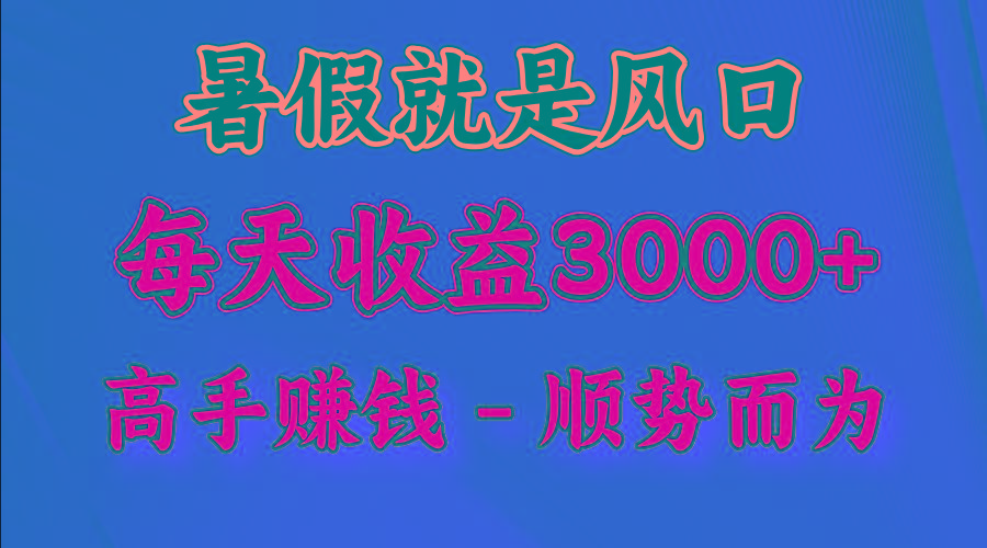 一天收益2500左右，赚快钱就是抓住风口，顺势而为！暑假就是风口，小白当天能上手-梦凌网创