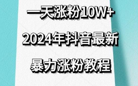 抖音最新暴力涨粉教程，视频去重，一天涨粉10w+，效果太暴力了，刷新你们的认知【揭秘】-梦凌网创