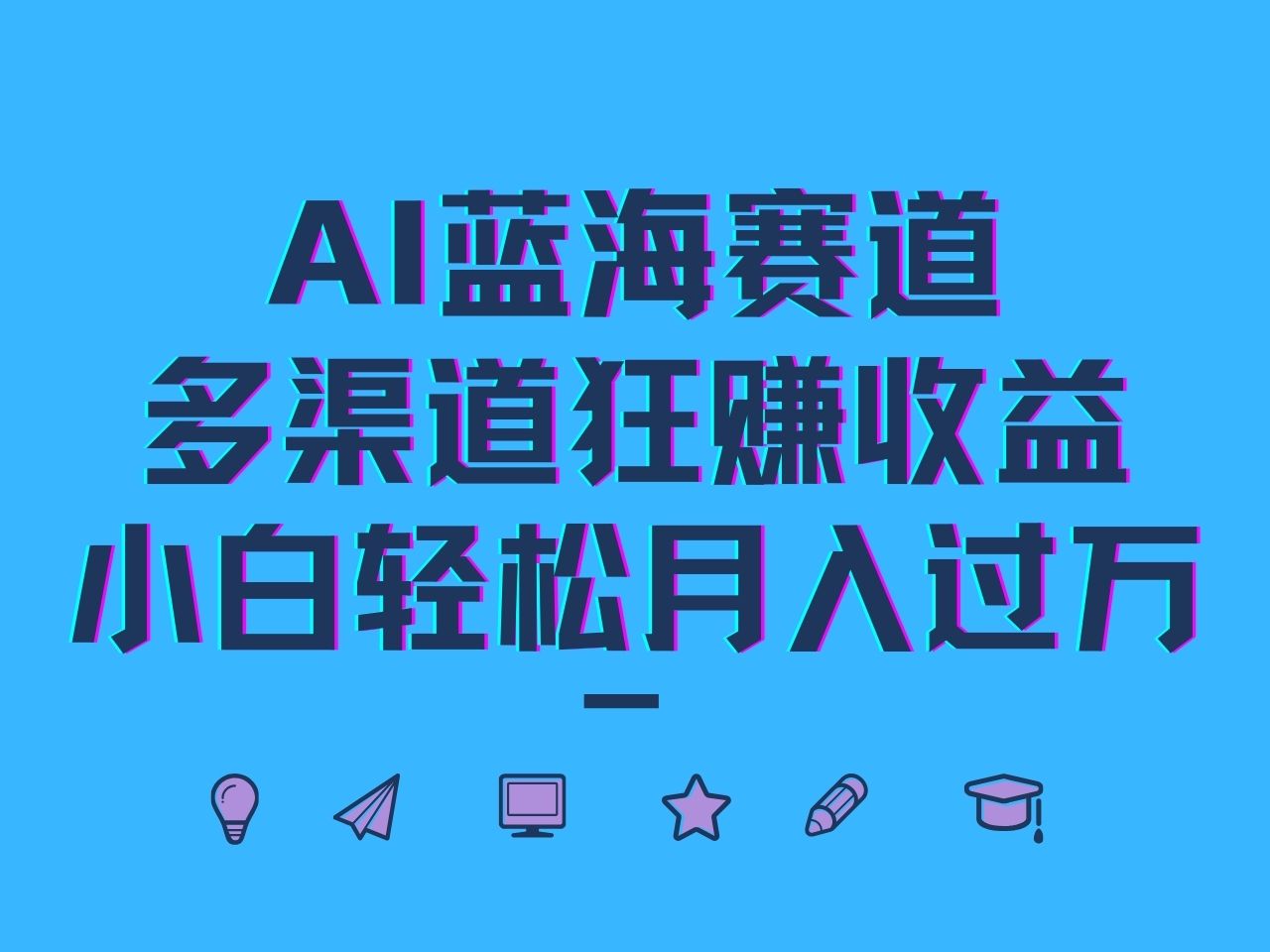 AI蓝海赛道，多渠道狂赚收益，小白轻松月入过万-梦凌网创