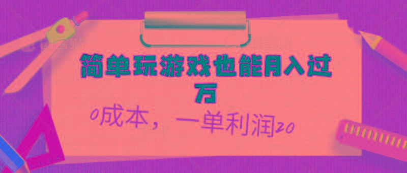 简单玩游戏也能月入过万，0成本，一单利润20(附 500G安卓游戏分类系列-薪火元第一资源库